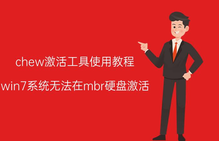 chew激活工具使用教程 win7系统无法在mbr硬盘激活？